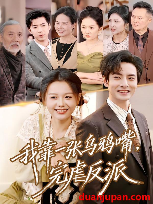 短剧 我靠一张乌鸦嘴，完虐反派&我靠一张乌鸦嘴完虐反派（75集）李豪＆仇乐瑶