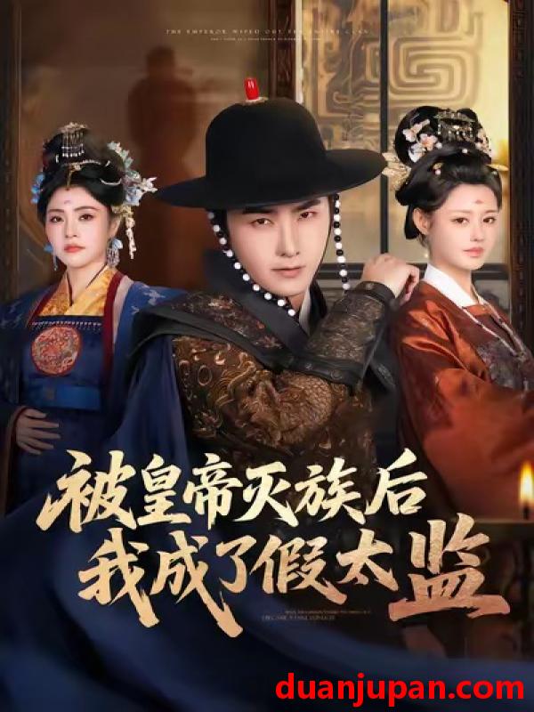 短剧 被皇帝灭族后我成了假太监（85集）符骞文＆江佳瞳＆郭丽虹