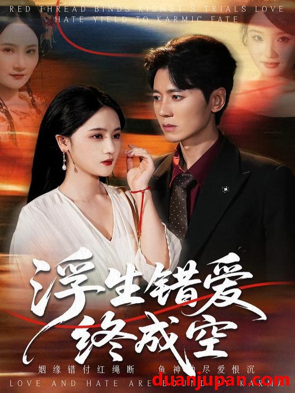 短剧 浮生错爱终成空（63集）刘君尧＆李予怀