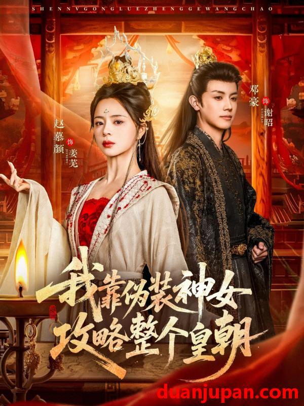 短剧 我靠伪装神女攻略整个皇朝（80集）赵慕颜&邓豪