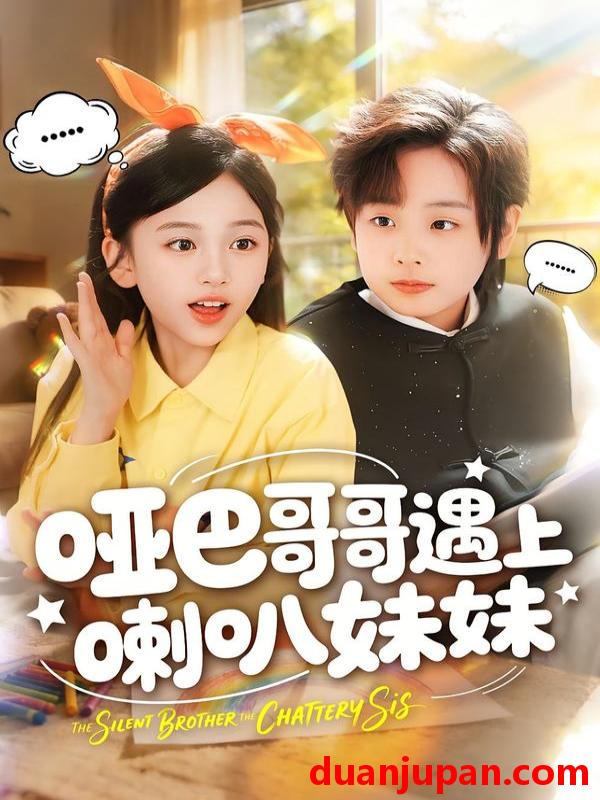 短剧 哑巴哥哥遇上喇叭妹妹（100集）王韵晴＆杜沅熹