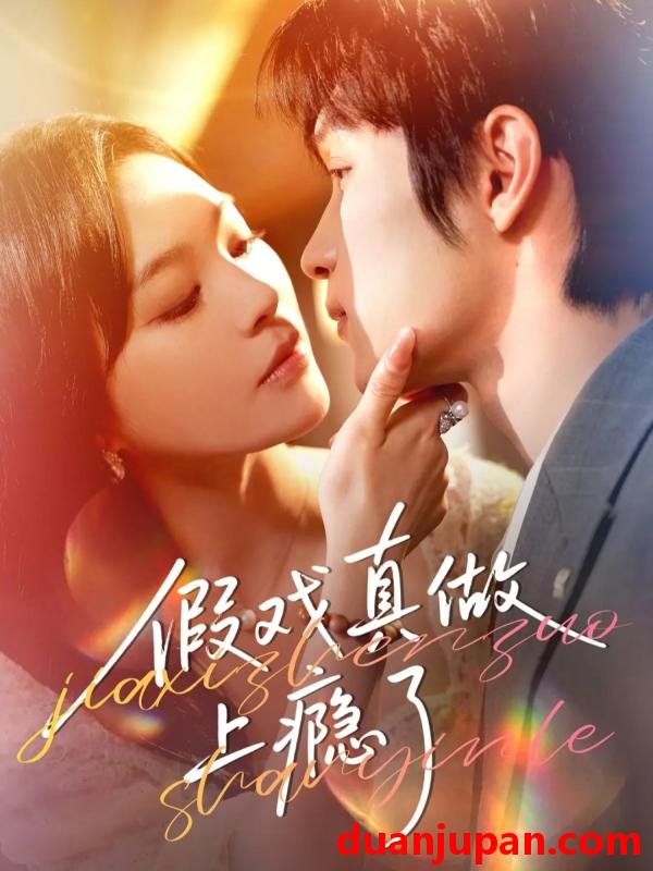 短剧 假戏真做上瘾了（60集）李科霖&韩悦