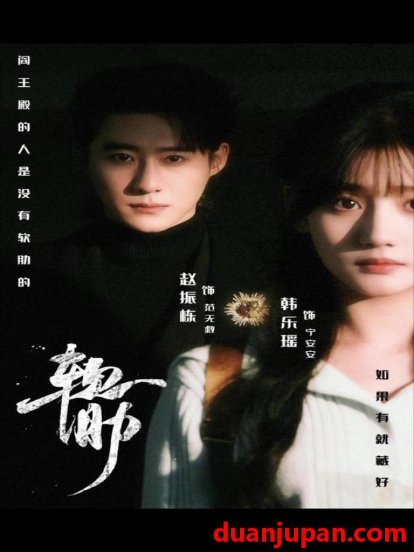 短剧 软肋（62集）赵振栋&韩乐瑶