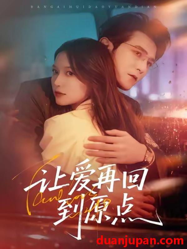 短剧 让爱再回到原点（60集）