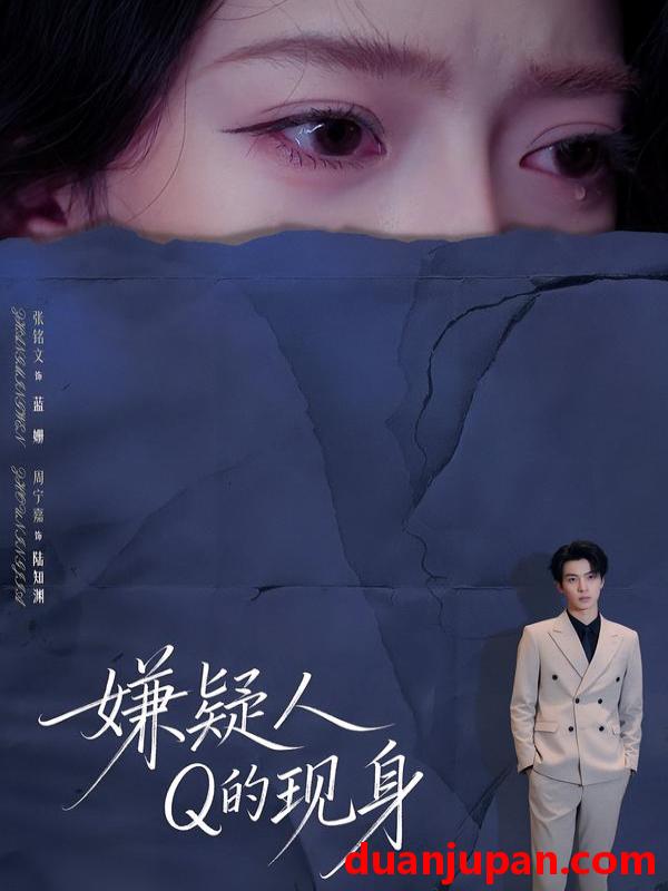 短剧 嫌疑人Q的现身（73集）