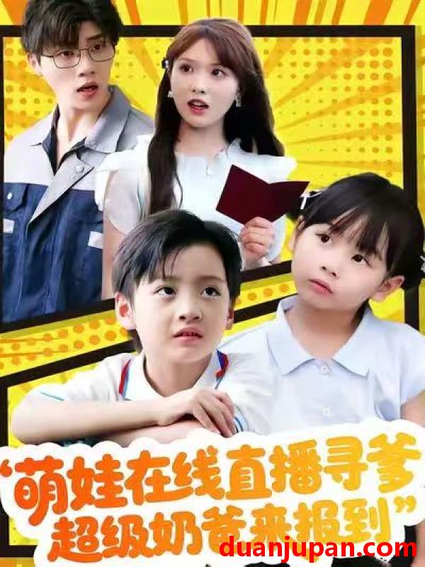 短剧 萌娃在线直播寻爹，超级奶爸来报到&萌娃在线直播寻爹超级奶爸来报到（77集）陈俊羽＆罗欢