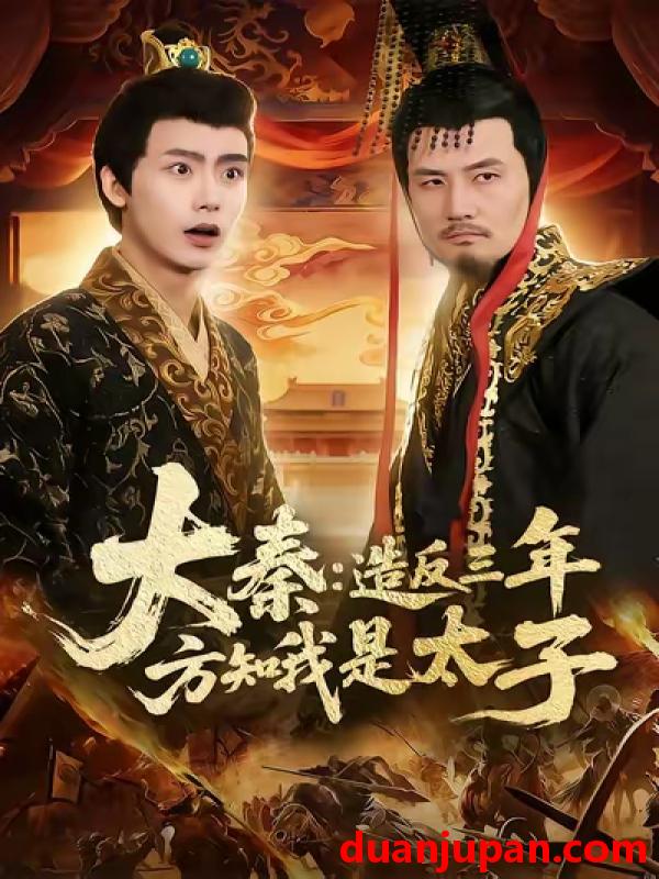 短剧 大秦：造反三年方知我是太子&大秦造反三年方知我是太子（154集）夏锦沐&何杉