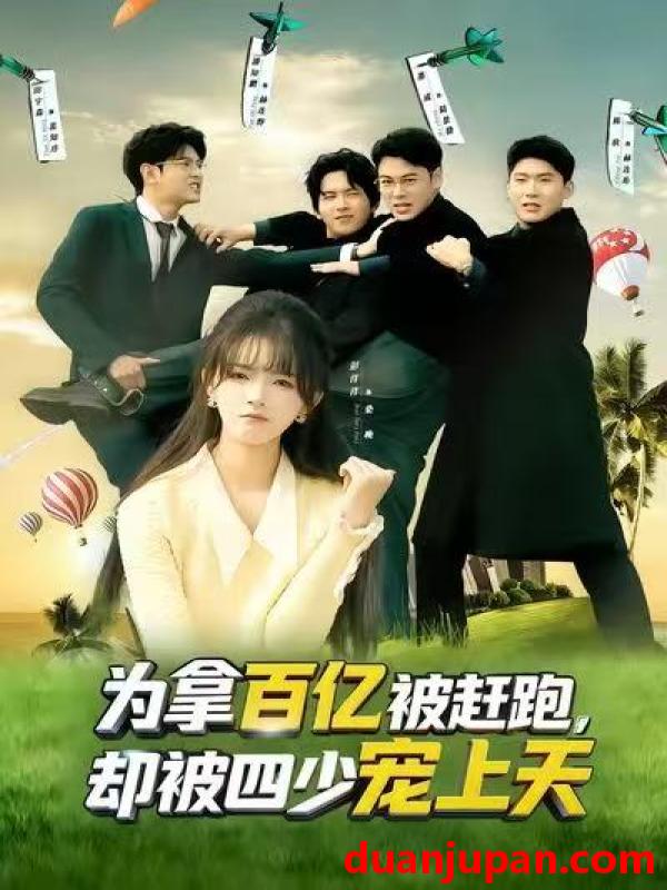 短剧 为拿百亿被赶跑，却被四少宠上天&为拿百亿被赶跑却被四少宠上天&穿书逆袭，我成了万人迷&穿书逆袭我成了万人迷（80集）彭洋洋&刘煜烨
