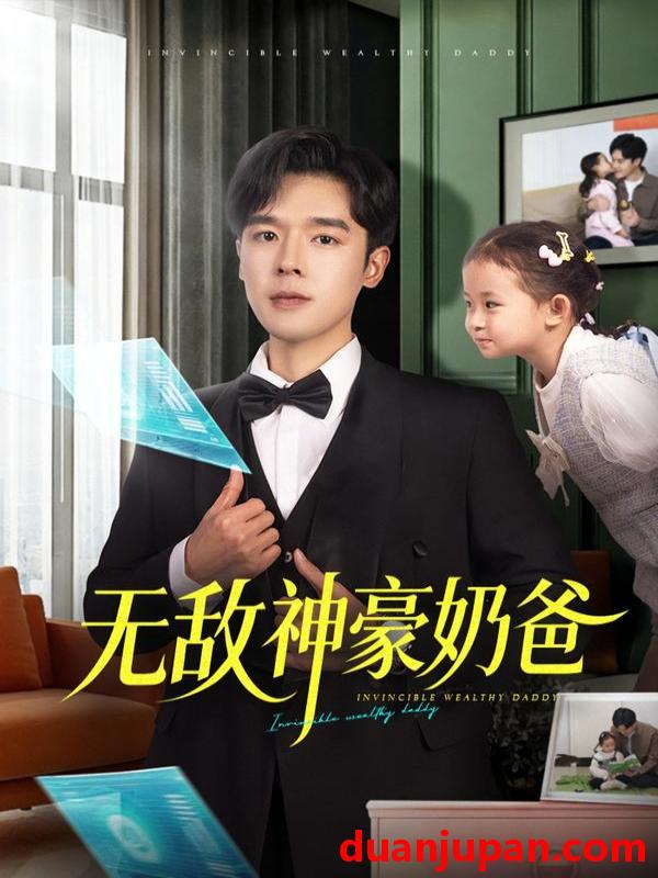 短剧 无敌神豪奶爸（82集）田诗涵＆石鑫伟