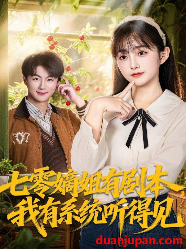 短剧 七零嫡姐有剧本，我有系统听得见&七零嫡姐有剧本我有系统听得见（60集