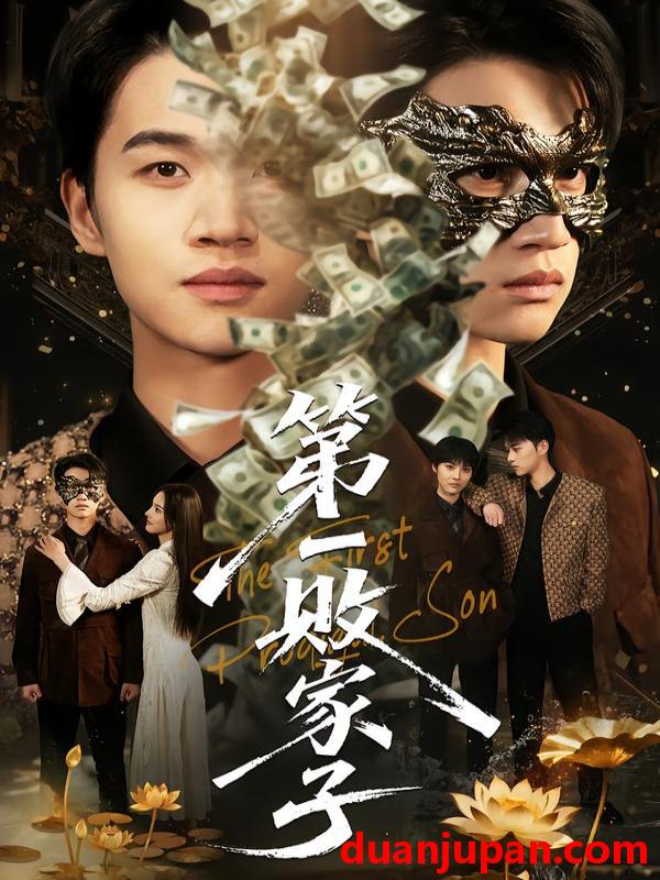 短剧 第一败家子（62集）赵敏儿&冯攀龙