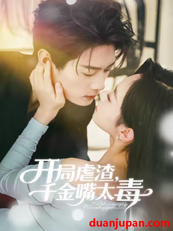 短剧 开局虐渣，千金嘴太毒&开局虐渣千金嘴太毒（80集）李亦承＆鲁紫萱