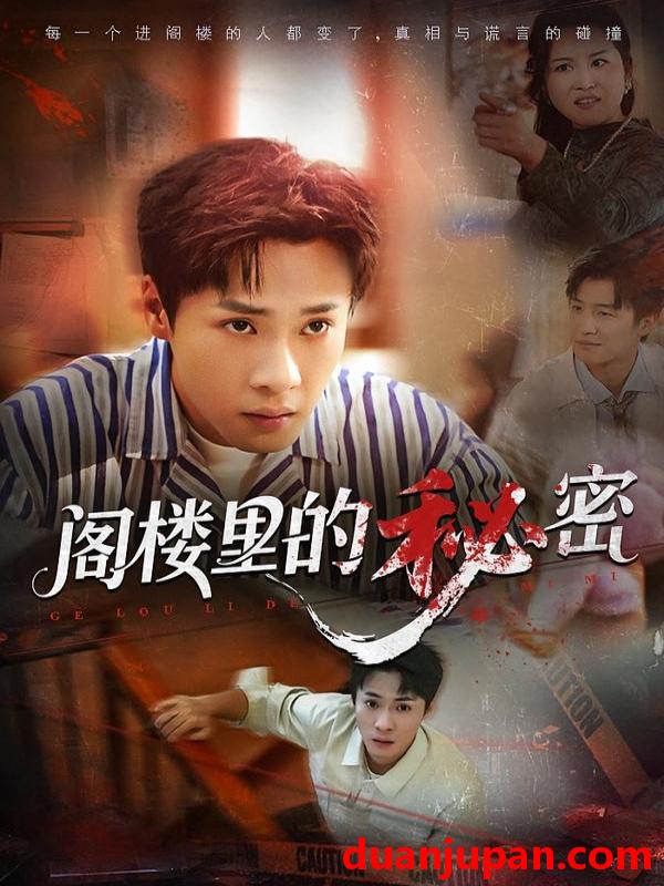 短剧 阁楼里的秘密（76集）黄佳俊&靳坤&吴胤皓