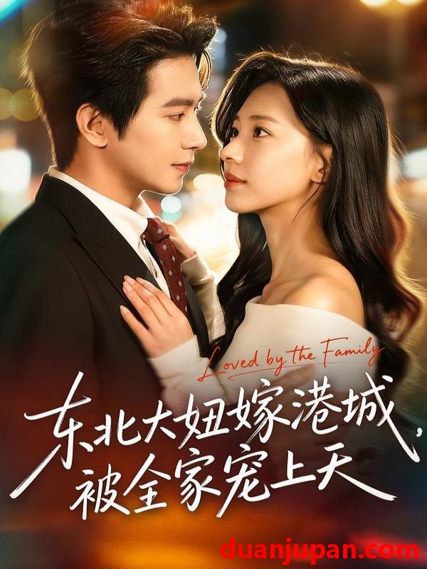 短剧 东北大妞嫁港城，被全家宠上天&东北大妞嫁港城被全家宠上天（71集）王浩翔＆崔一梁