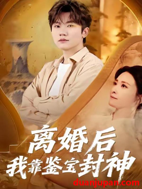 短剧 离婚后我靠鉴宝封神（69集）方晨楦＆王圻文宣