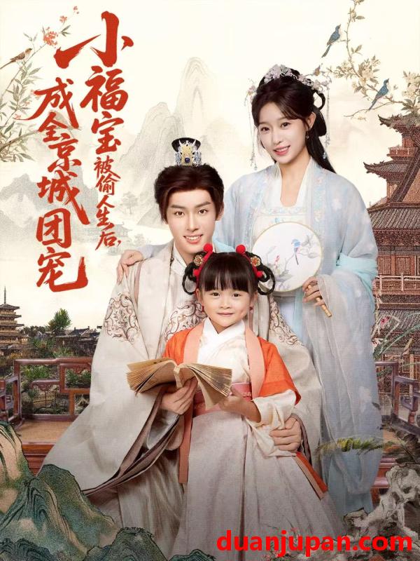 短剧 小福宝被偷人生后，成全京城团宠&小福宝被偷人生后成全京城团宠（80集）沙晓东＆刘彦伶