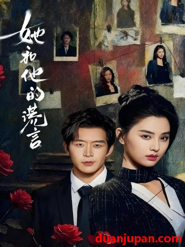 短剧 她和他的谎言（65集）赵廷义＆张楚萱