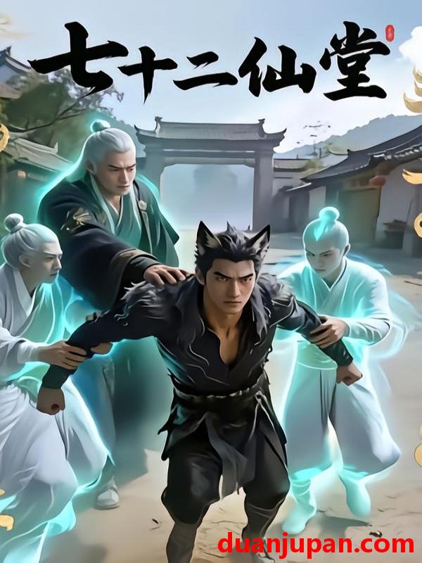 短剧 七十二仙堂（27集）AI短剧