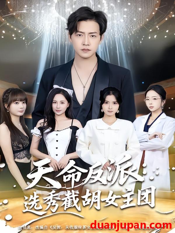 短剧 天命反派：选秀截胡女主团&天命反派选秀截胡女主团（65集）王佳琪＆徐艺菲