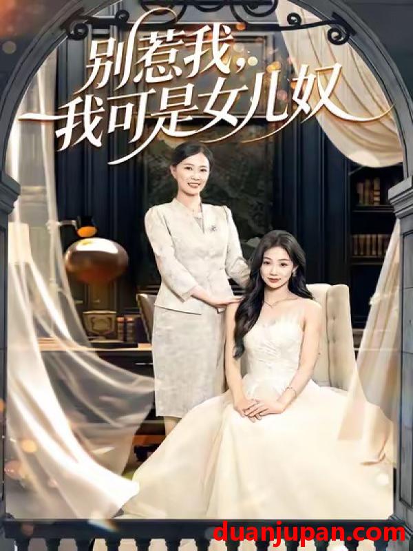 短剧 别惹我，我可是女儿奴&别惹我我可是女儿奴（100集）徐浩＆徐蕾