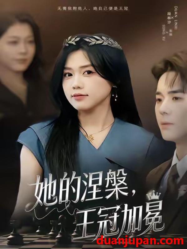 短剧 她的涅槃，王冠加冕&她的涅槃王冠加冕（50集）知意＆李佳明