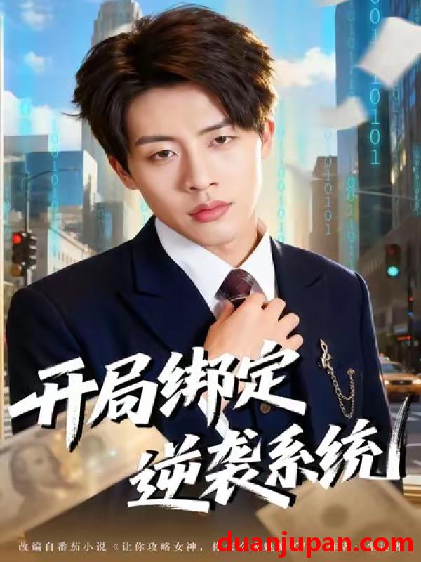 短剧 开局绑定逆袭系统（59集）肖文韬＆付笑予