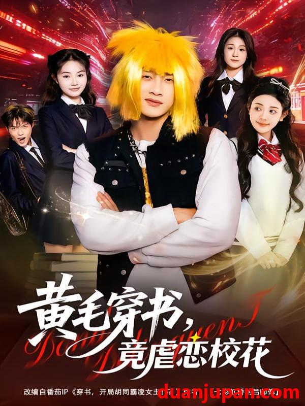 短剧 黄毛穿书，竟虐恋校花＆别叫我晨哥，叫我高考状元&黄毛穿书竟虐恋校花＆别叫我晨哥叫我高考状元（80集）陈雷雷&王雨茜