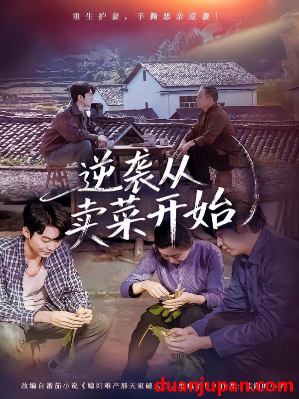 短剧 逆袭从卖菜开始（72集）安嘉欣&刘子轩