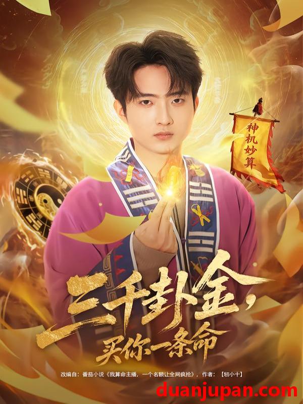 短剧 三千卦金买你一条命（70集）曹文靖＆魏伯祥