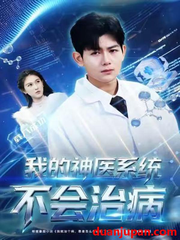 短剧 我的神医系统不会治病（73集）祝国凯＆王粒婷