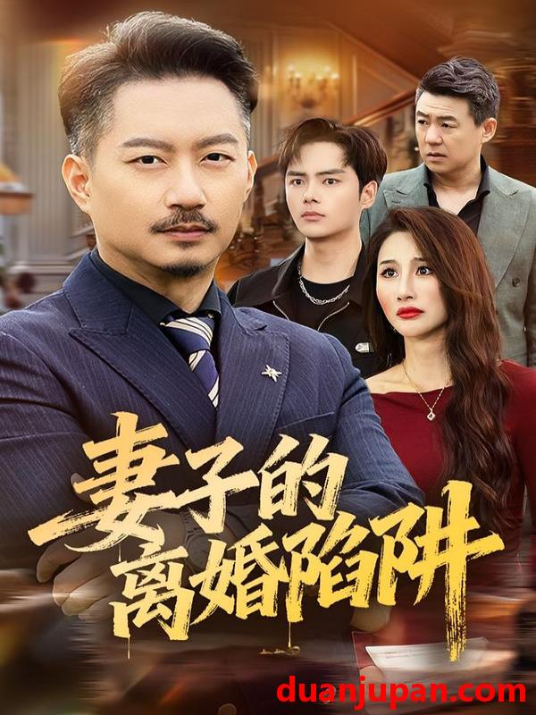 短剧 妻子的离婚陷阱（60集）夏添＆舒展