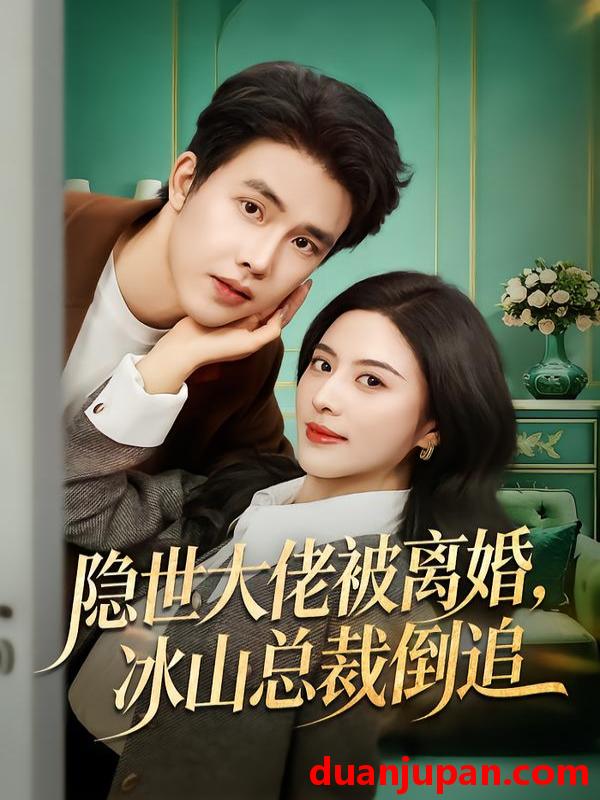 短剧 隐世大佬被离婚，冰山总裁倒追&隐世大佬被离婚冰山总裁倒追（80集）陆绎方＆朱梦茹