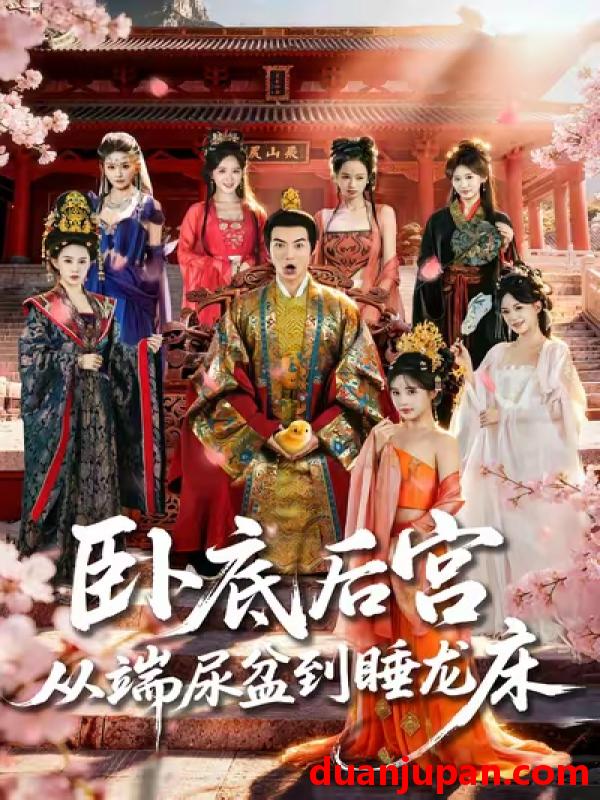 短剧 卧底后宫从端尿盆到睡龙床（86集）都钊&蔡凯蒂