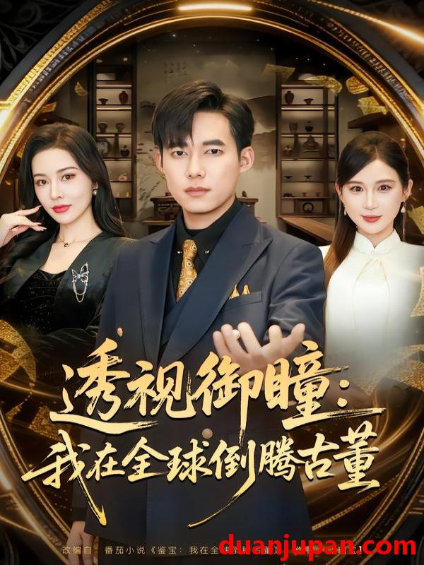 短剧 透视御瞳：我在全球倒腾古董&透视御瞳我在全球倒腾古董（80集）