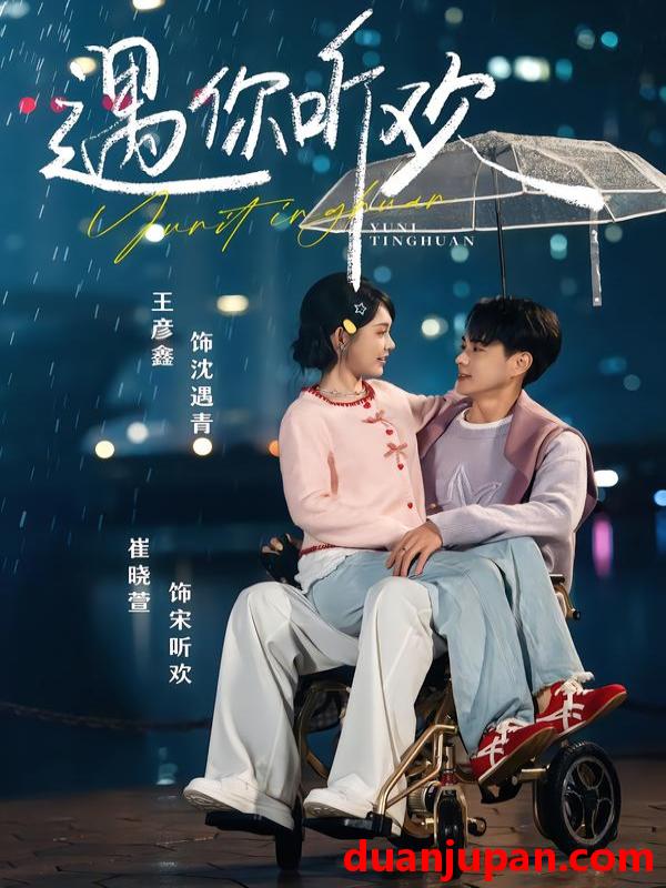 短剧 遇你听欢（80集）王彦鑫＆崔晓萱