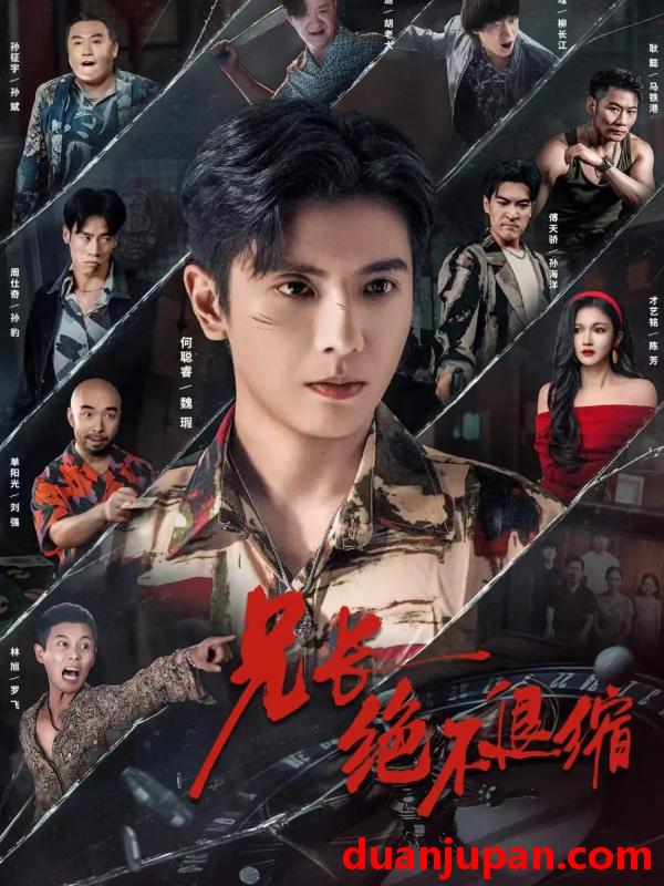 短剧 兄长绝不退缩（61集）何睿聪