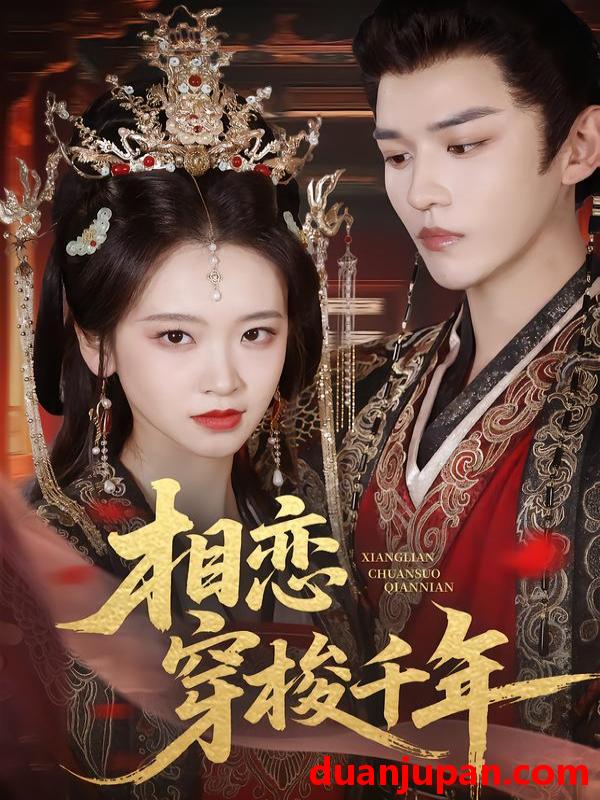 短剧 相恋穿梭千年（61集）蒙恩＆包晨希