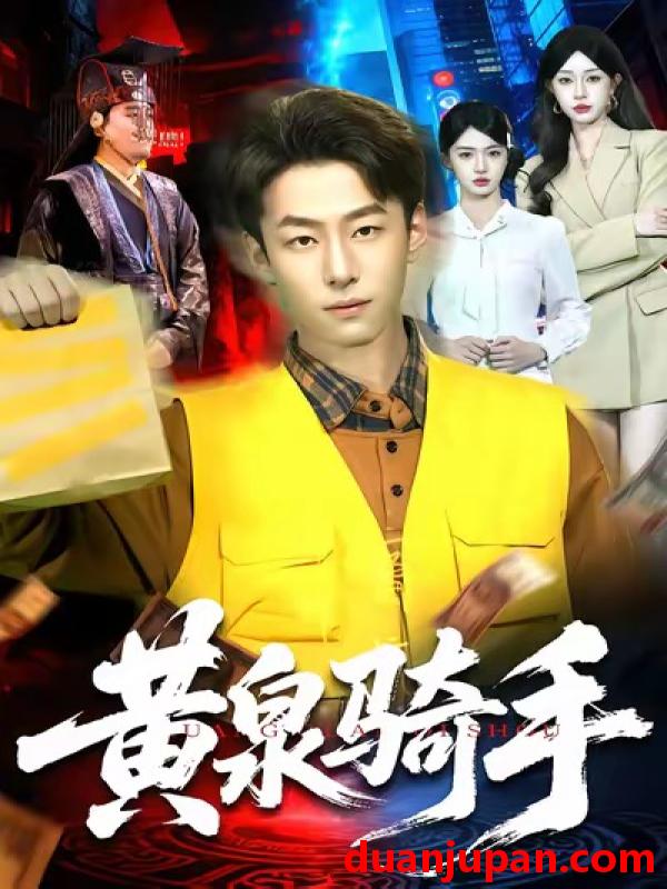 短剧 黄泉骑手（97集）涂鑫艺＆梁超