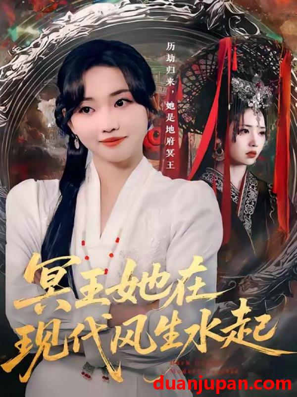 短剧 冥王她在现代风生水起（80集）