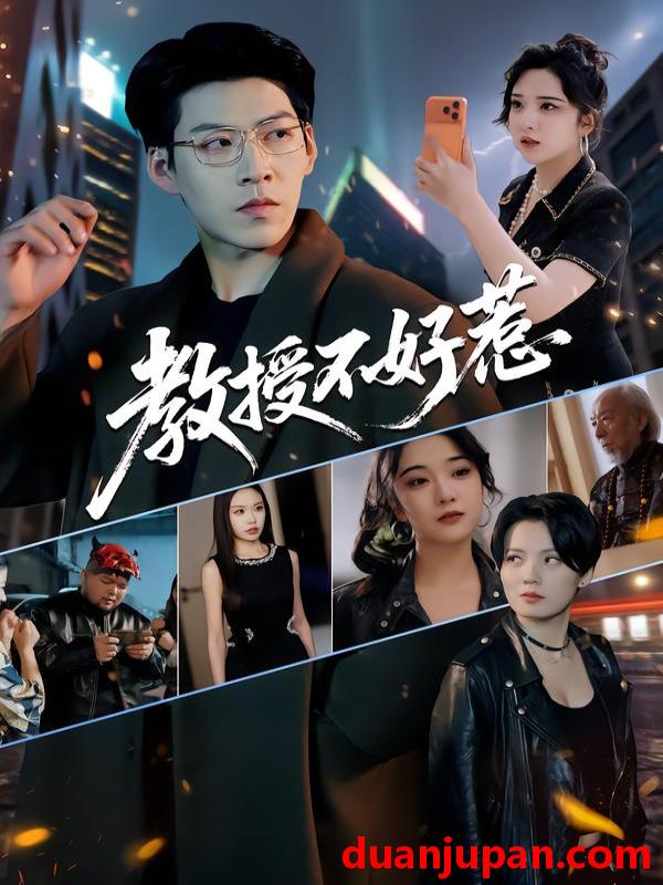 短剧 教授不好惹（80集）王为洋&阚琳娜