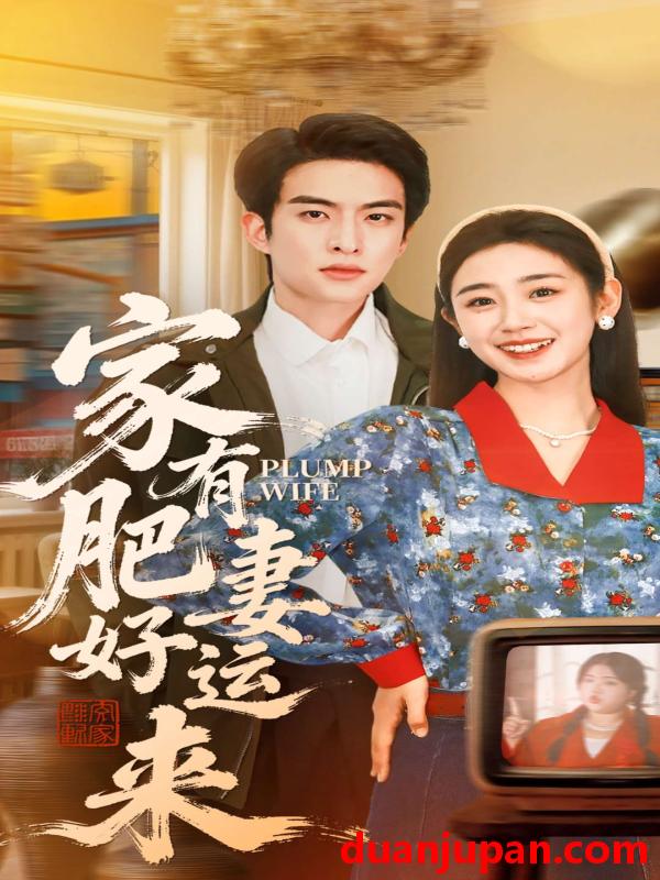 短剧 家有肥妻好运来（100集）杨雨萌＆张昊旸