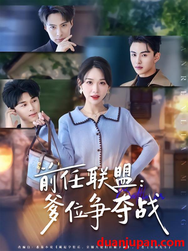 短剧 前任联盟：爹位争夺战&前任联盟爹位争夺战（60集）于忻&王博煜&李鸣洋