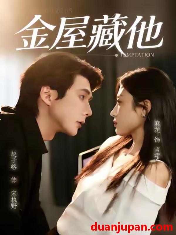 短剧 金屋藏他（58集）赵子络＆麻花