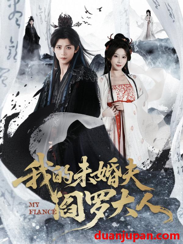 短剧 我的未婚夫阎罗大人＆我的夫君是阎罗（62集）夏锦沐＆苏语桐