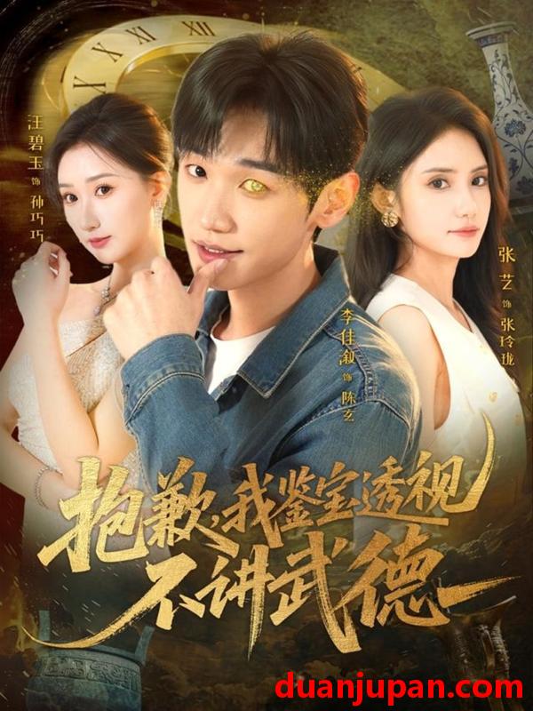 短剧 抱歉，我鉴宝透视不讲武德&抱歉我鉴宝透视不讲武德（88集）