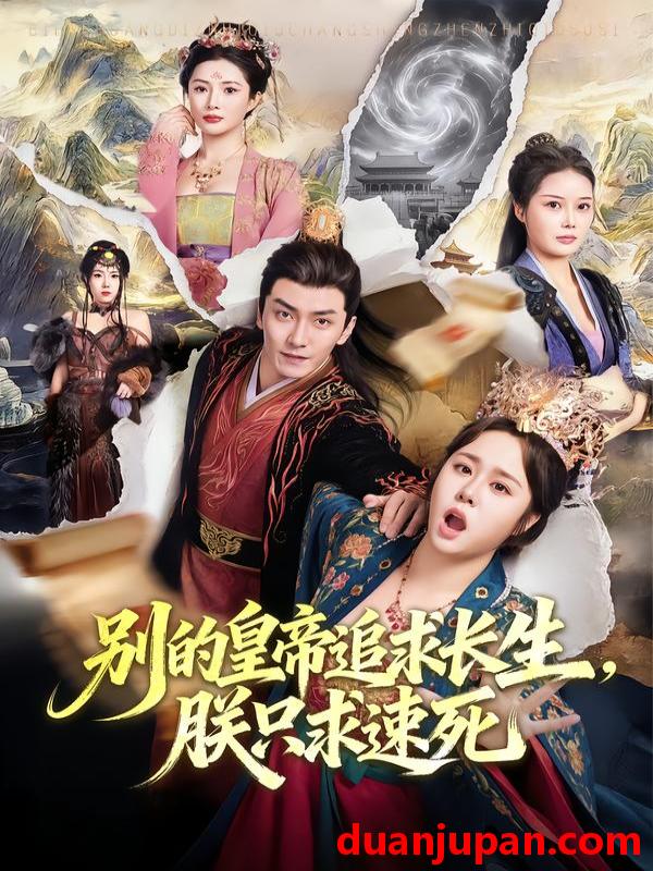 短剧 别的皇帝追求长生，朕只求速死&别的皇帝追求长生朕只求速死（90集）苏瑶＆刘抒航