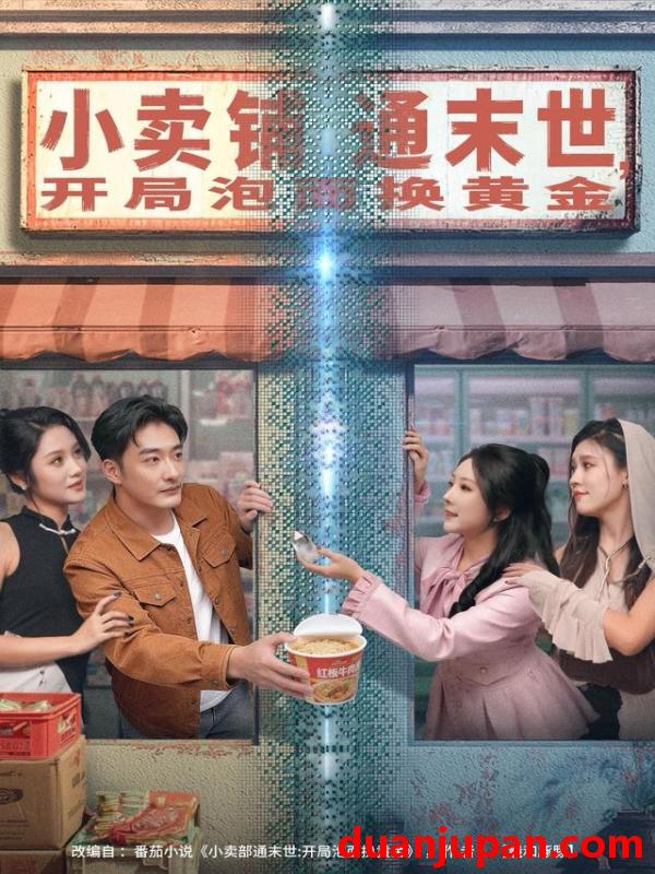 短剧 小卖铺通末世，开局泡面换黄金&小卖铺通末世开局泡面换黄金（80集）李季＆刘烨琪