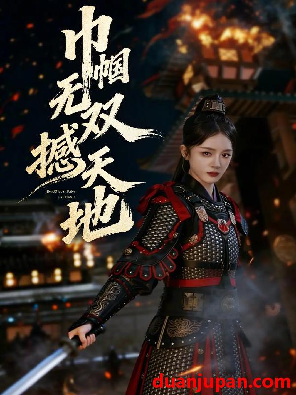 短剧 巾帼无双撼天地（70集）唐幕佳&李佳明