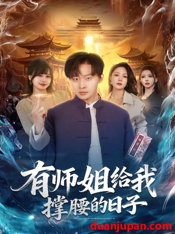 短剧 有师姐给我撑腰的日子（85集）姜山＆钟嘉玲