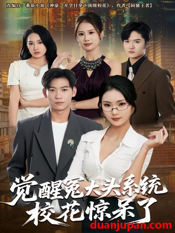 短剧 觉醒冤大头系统校花惊呆了（80集）张艺轩&田琨刚